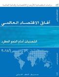 World Economic Outlook, October 2018 (Arabic Edition)