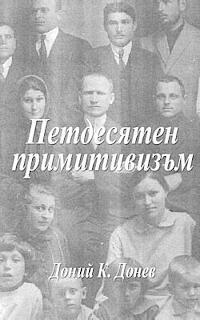 Dony K. Donev - Pentecostal Primitivism (Bulgarian Edition), Häftad