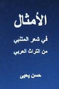 Al Amthal Fi Shi'r Al Mutanabbi: Min Al Turath Arabi
