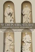 Tetraevangelion: New Bulgarian Translation: Matthew, Mark, Luke, Acts, John, Epistles, Apocalypse
