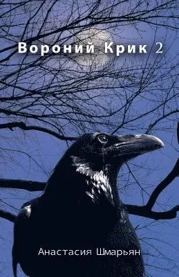 Анастасия Шмарьян - Вороний Крик 2, Häftad. Tillgänglighet: Lägg i varukorg