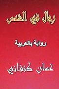 Rijal Fil Shams: Riwaya Arabiyya