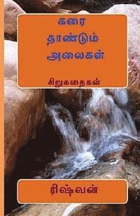 Rishvan Subramanian - Karai Thaandum Alaigal, Häftad