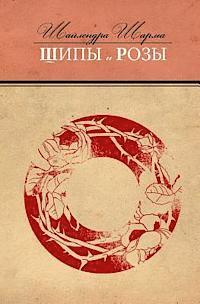 Shailendra Sharma - Some Flowers and Some Thorns (Russian Edition), Häftad. Tillgänglighet: Lägg i varukorg