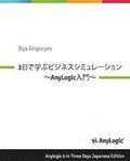 Anylogic 6 in Three Days Japanese Edition: A Quick Course in Business Simulation Modeling