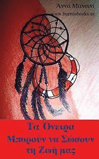 Ta Onira Boroun Na Sosoun Ti Zimas: Pos Kai Yiati Ta Onira Mas Proidopioun Yia Olous Tous Kindinous: Sismous, Tsounami, Tiphones, Thielles, Katolisthi