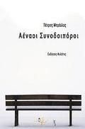 Aenaoi Synodoiporoi