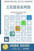 The 5-Star Business Network (Chinese Edition): Move Beyond the Traditional Supply Chains