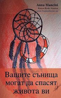 Anna Mancini - Your Dreams Can Save Your Life (Bulgarian Edition): How and Why Your Dreams Warn You of Every Danger: Tidal Waves, Tornadoes, Storms, Landslides, Plan, Häftad. Tillgänglighet: Lägg i varukorg