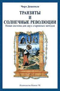 Ciro Discepolo - Transits and Solar Returns in Russian: A New System of Analysis for Two Ancient Methods, Häftad. Tillgänglighet: Lägg i varukorg
