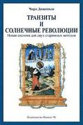 Transits and Solar Returns in Russian: A New System of Analysis for Two Ancient Methods