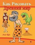 How to Draw: Prehistoric World (Russian Edition): Drawing Books for Beginners