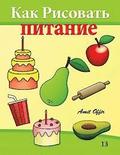 How to Draw Food (Russian Edition): Drawing Books for Beginners