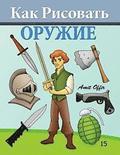 How to Draw Weapons (Russian Edition): Drawing Books for Beginners
