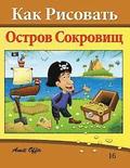 How to Draw Treasure Island (Russian Edition): Drawing Books for Beginners