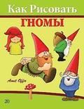 How to Draw Gnomes (Russian Edition): Drawing Books for the Whole Family