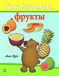How to Draw Fruit (Russian Edition): Drawing Books for Beginners