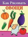 How to Draw Vegetables (Russian Edition): Drawing Books for Beginners