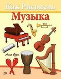 How to Draw Musical Instruments (Russian Edition): Drawing Books for Beginners