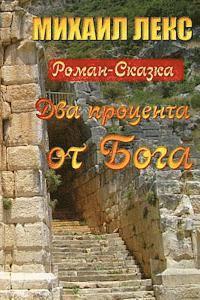 Dva Procenta OT Boga [two Percent from the God] (Russian Edition): Roman-Skazka [novel-Fairytale]