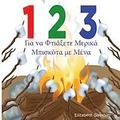 1 2 3 Make a S'more with me ( Greek version ): A fun counting book in Greek