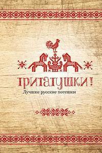 Tritatushki! Best Russian Nursery Rhymes: The Best Examples of Nursery Rhymes, Russian Folklore. Compiled and Edited by Julia A. Syrykh