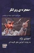 Ahmadinejad; The 'miracle' That Was Devastating