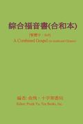 A Combined Gospel (in Chinese)