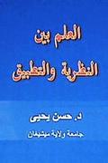Al ILM Bayana Al Nathariyyah Wal Tatbeeq
