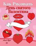 How to Draw Valentine's Day (Russian Edition): Valentine's Day Acitivity and Decoration