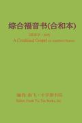 A Combined Gospel (in Simplified Chinese)
