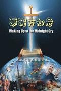 Waking Up at the Midnight Cry (Chinese)