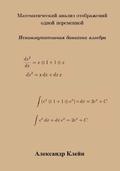 Single Variable Calculus (Russian Edition): Banach Algebra