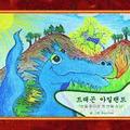 Dragon Island, Korean Version: ''A Visitor''