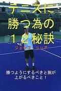 12 Tennis Secrets to Win More (Japanese Version)