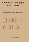 Linear Algebra over Division Ring (Russian edition): Vector Space