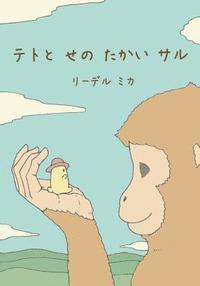 Mika Riedel - Teto and the Tall Monkey (Japanese), Häftad
