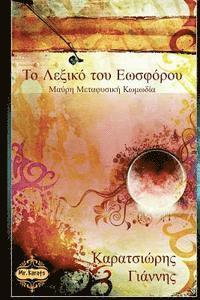 Yannis Karatsioris - Lucifer's Dictionary, Häftad