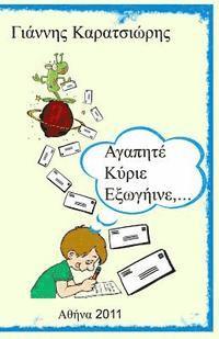 Dear Mr. Alien, ... (Greek Edition)