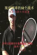 32 Tennis Strategies for Today's Game (Chinese Edition)