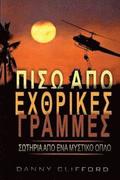 Greek - Behind Enemy Lines Saved by a Secret Weapon