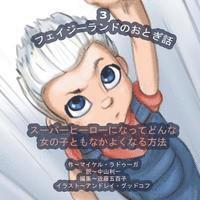 Michael Raduga - The Phasieland Fairy Tales - 3 (Japanese Edition): How to Become a Superhero and Make Up with any Girl, Häftad. Tillgänglighet: Lägg i varukorg