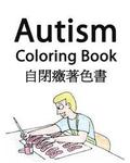 Autism Coloring Book (English and Mandarin Chinese Edition)