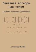 Linear Algebra over Division Ring (Russian Edition): System of Linear Equations