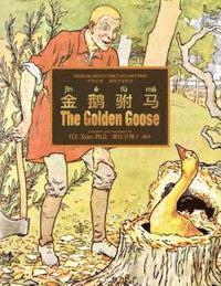 H. Y. Xiao - The Golden Goose (Simplified Chinese): 05 Hanyu Pinyin Paperback Color, Häftad. Tillgänglighet: Lägg i varukorg