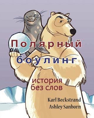 Karl Beckstrand - Polar Bowlers: A Story Without Words, Häftad. Tillgänglighet: Lägg i varukorg