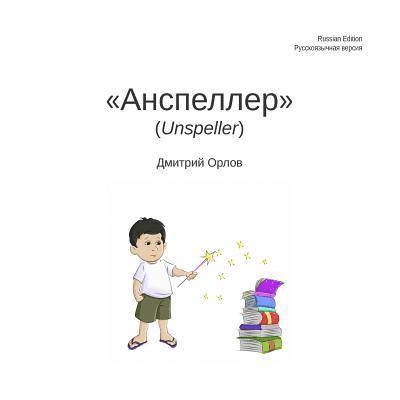 Dmitry Orlov - Unspeller, Russian Edition, Häftad