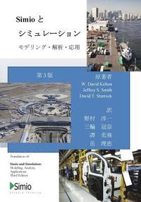 Simio & Simulation: Modeling, Analysis, Application: Third Edition, Japanese Translation