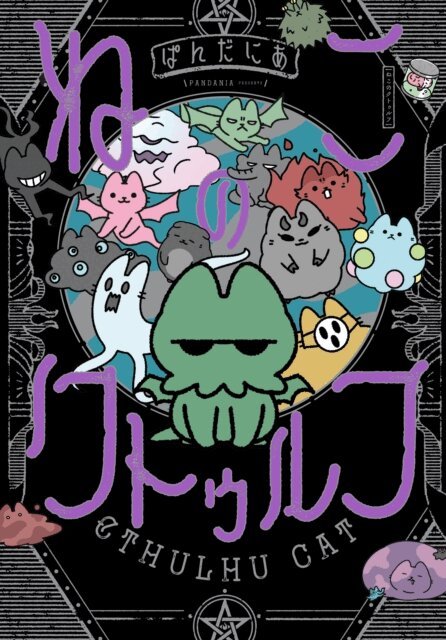 PANDANIA - Cthulhu Cat, E-bok