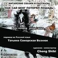 China Tales and Stories: Sai Weng Loses a Horse: Russian Version